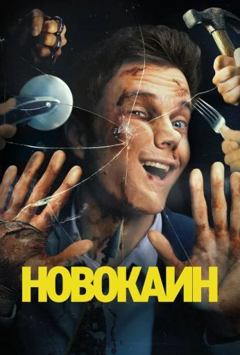 Новокаин (2025)